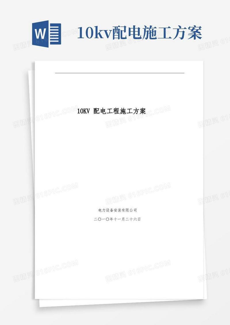 10KV配电工程施工组织方案