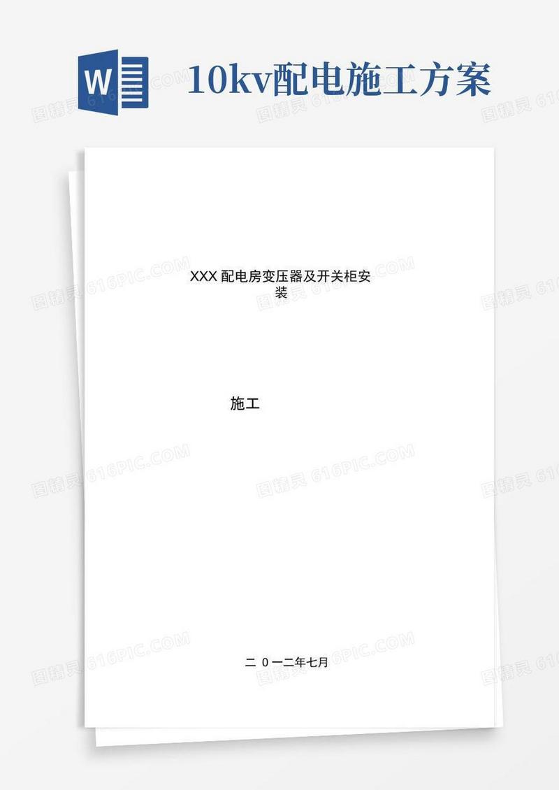 10kV变压器安装施工方案