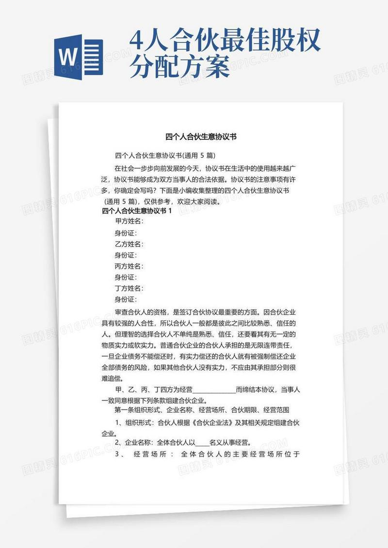 四个人合伙生意协议书（通用5篇）