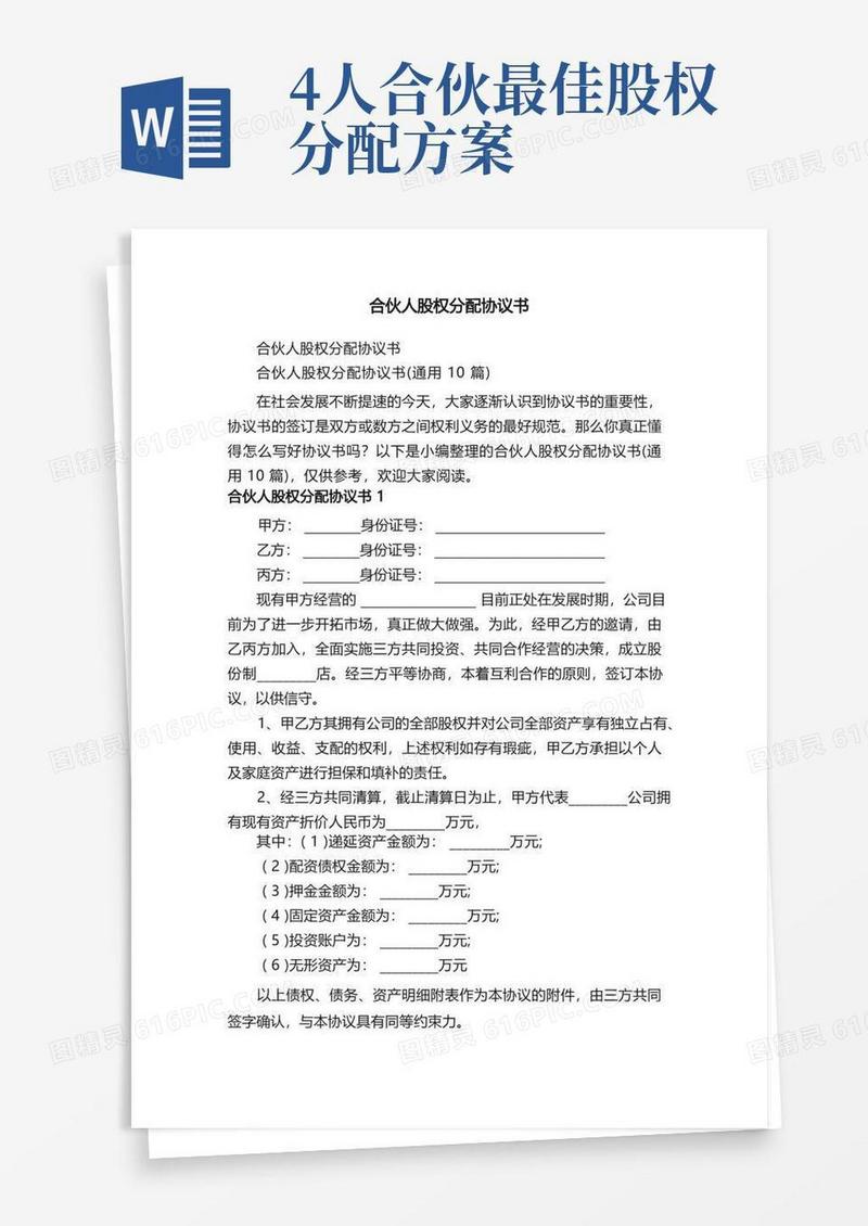 合伙人股权分配协议书（通用10篇）