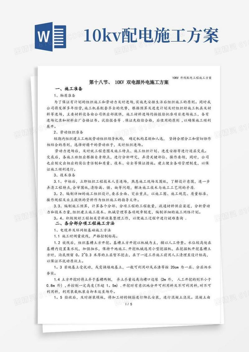 10KV外线配电工程施工方案