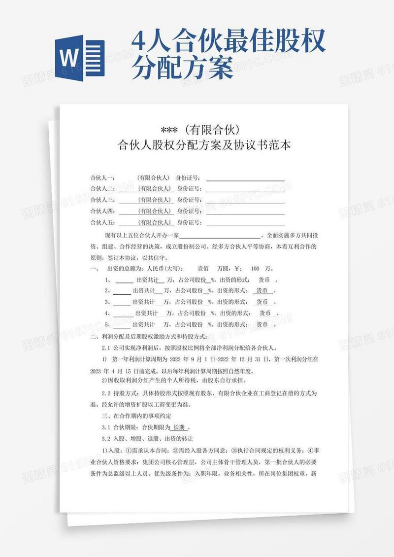 企业合伙人机制-合伙人股权分配方案及协议书范本