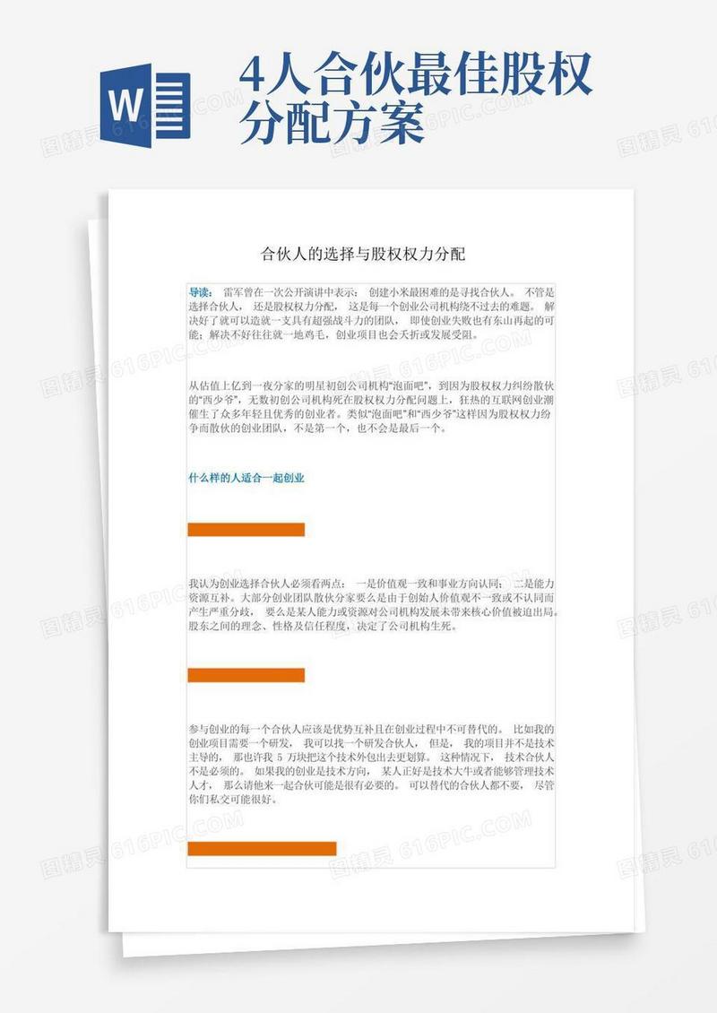 合伙人的选择与股权分配