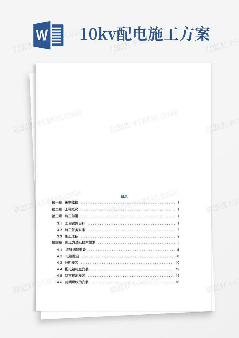 10KV配电室电气安装施工方案