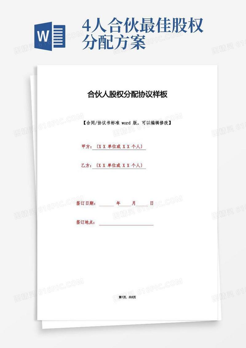 合伙人股权分配协议样板(标准版)