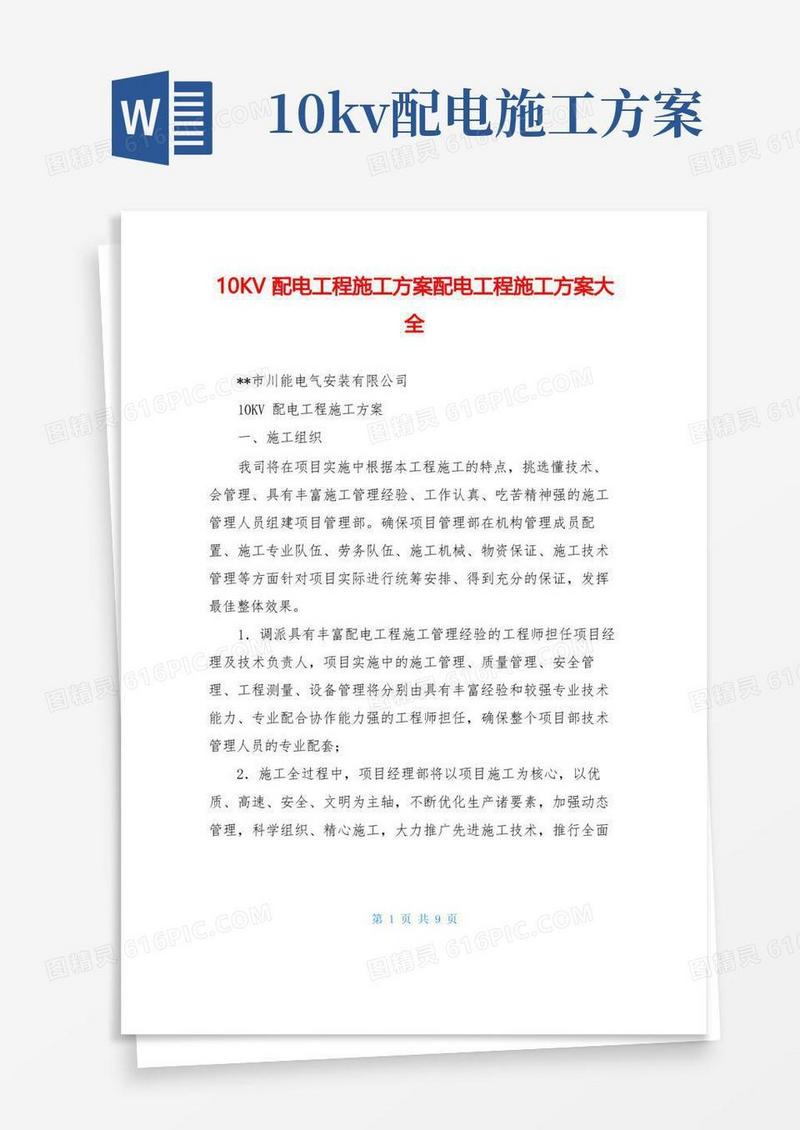 10KV配电工程施工方案配电工程施工方案大全