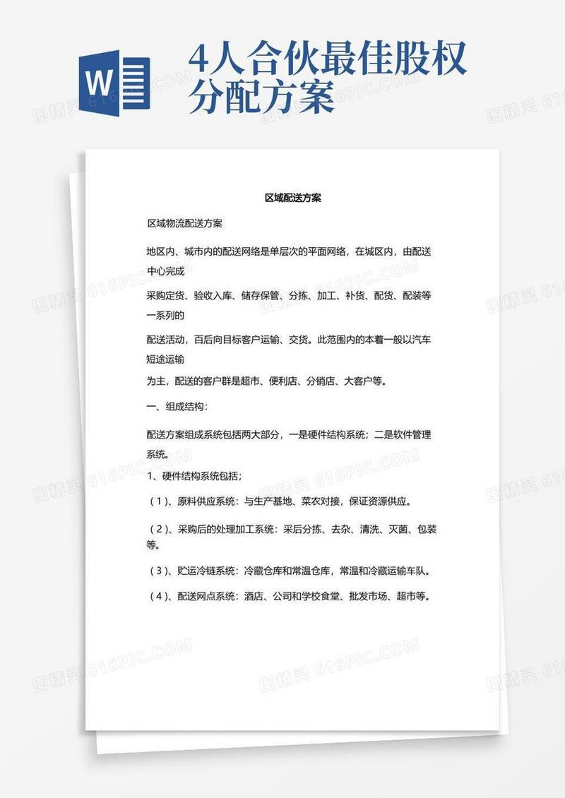 新版项目分配方案(合伙人股权分配方案)