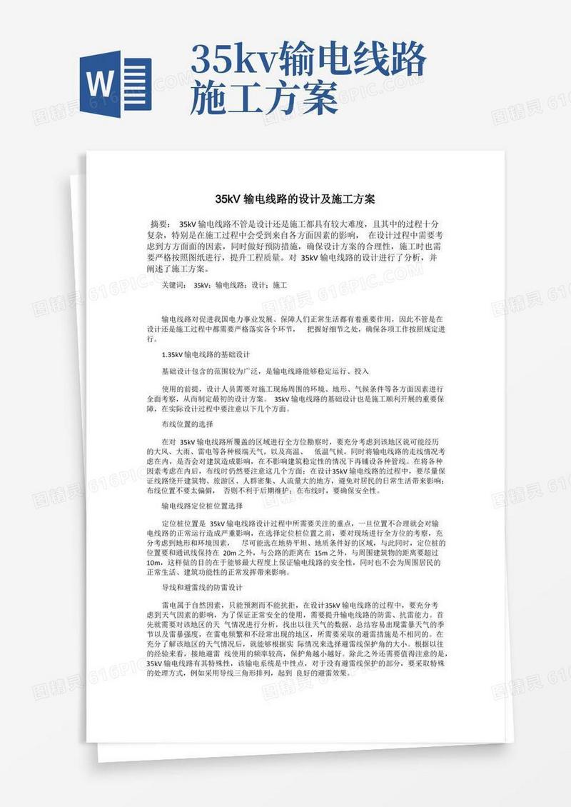 35kV输电线路的设计及施工方案