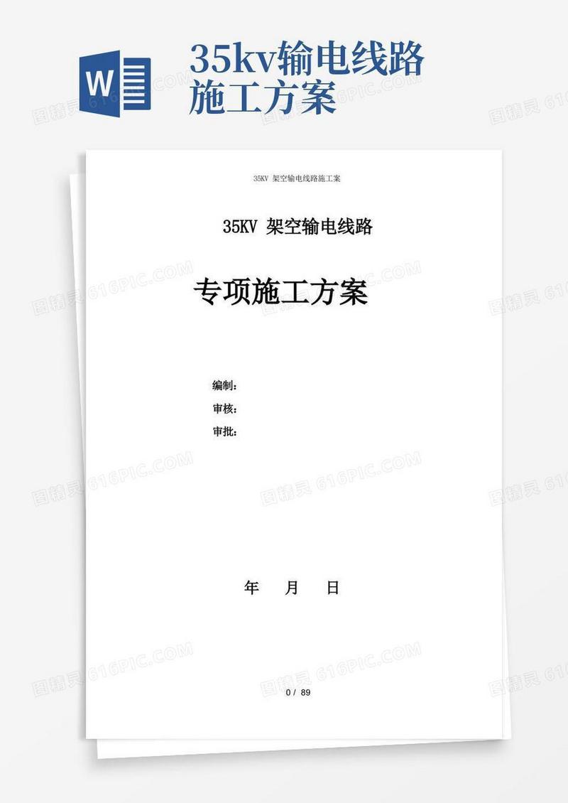 35KV架空输电线路施工案