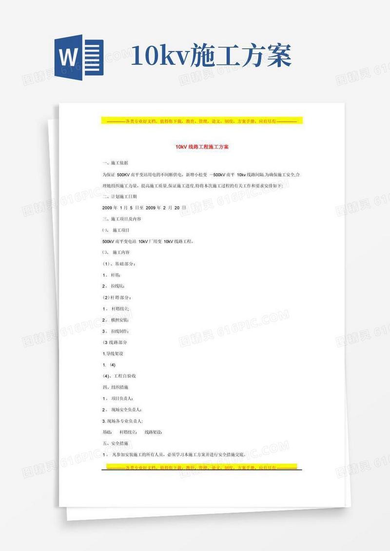 10kV线路工程施工方案