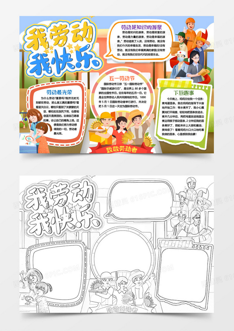 我劳动我快乐五一劳动节小报手抄报word模版