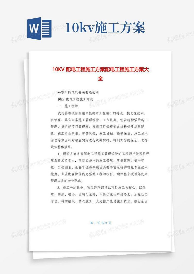 10KV配电工程施工方案配电工程施工方案大全