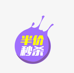 半价标签