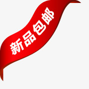 新品包邮标签