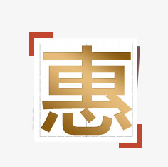 惠字