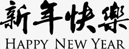 新年快乐happy new year