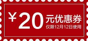 双十二品牌盛典 优惠券