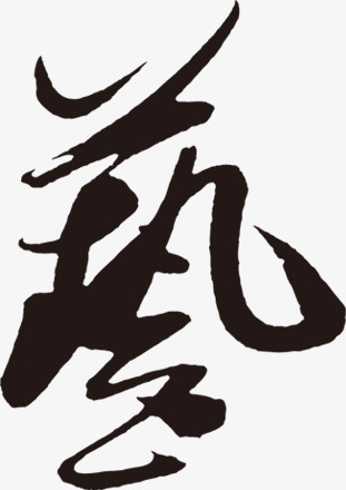 艺术字，艺，毛笔字