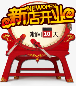新店开业模板下载