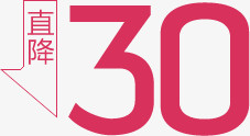 直降30