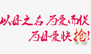 母亲节抢购艺术字