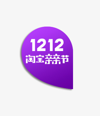 1212淘宝亲亲节标签