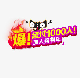 超过1000人加入购物车