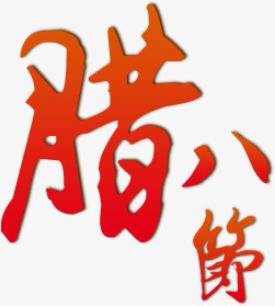 腊八节