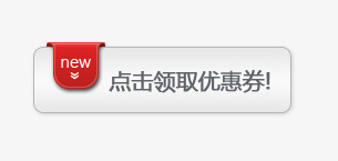 新品上市优惠卷