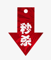 秒杀标签