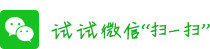 微信扫一扫