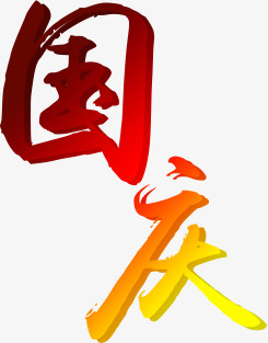 庆国庆美术字图片图片