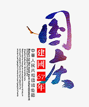 国庆艺术字
