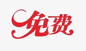 免费艺术字
