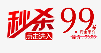 秒杀9.9元