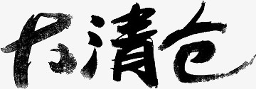 大清仓