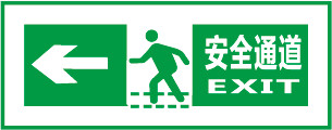 安全通道