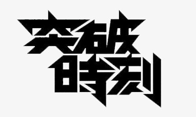 突破时刻字体