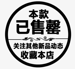 淘宝售罄