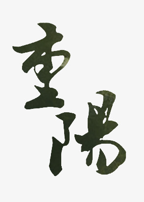 重阳