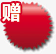 红色赠送标签