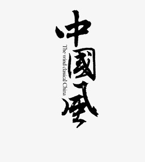 中国风