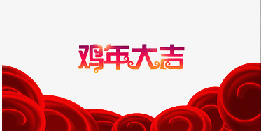 鸡年大吉