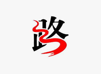 艺术字