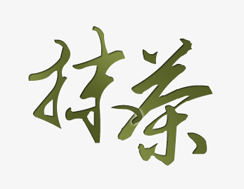 抹茶艺术字