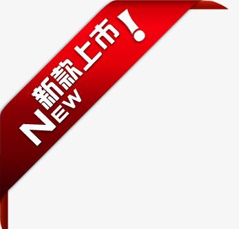 新品新款上市