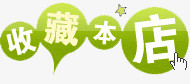 收藏店铺