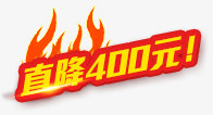 直降400元