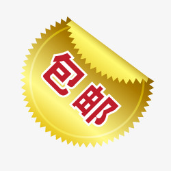 包邮标签