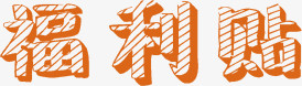 福利贴